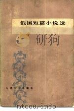 俄国短篇小说选（1981 PDF版）