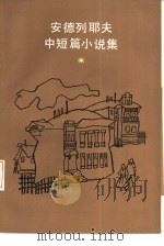 安德列耶夫中短篇小说集（1984 PDF版）