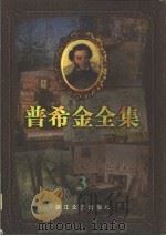 普希金全集  3  长诗  童话诗（1997 PDF版）