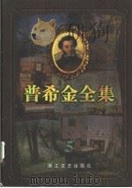 普希金全集  5  中短篇小说  游记（1997 PDF版）