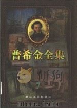 普希金全集  7  传记  杂记（1997 PDF版）