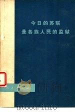 今日的苏联是各族人民的监狱（1978 PDF版）
