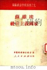 苏维埃社会主义国家（1951 PDF版）