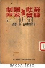 苏联社会和国家制度（1948 PDF版）