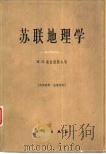苏联地理学  总结与任务（1964 PDF版）
