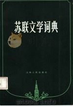 苏联文学词典（1984 PDF版）