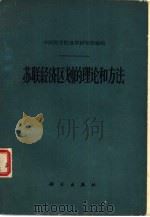 苏联经济区划的理论和方法（1963 PDF版）