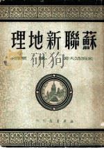 苏联新地理（1949 PDF版）