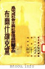 为完成社会主义社会建设而斗争的布尔什维克党（1955 PDF版）