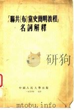 “联共（布）党史简明教程”名词解释（1954 PDF版）