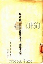 联共  布  党史第9章至第12章参考文件（1954 PDF版）