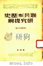 联共  布  历史研究提纲（1949 PDF版）