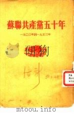 苏联共产党五十年  1903年到1953年（1953 PDF版）