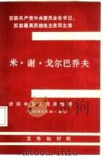 苏联共产党中央委员会总书记、苏联最高苏维埃主席团主席 米·谢·戈尔巴乔夫访问中华人民共和国 1989年5月15-18日 文件和材料 PDF电子版封面