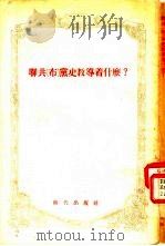 联共  布  党史教导着什么?（1954 PDF版）