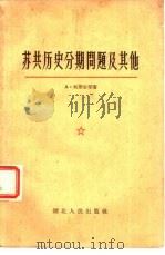 苏共历史分期问题及其他（1957 PDF版）