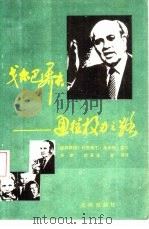 戈尔巴乔夫-通往权力之路（1988 PDF版）
