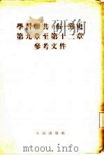 学习联共  布  党史第9章至第12章参考文件（1954 PDF版）