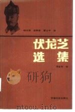 伏龙芝选集（1989 PDF版）
