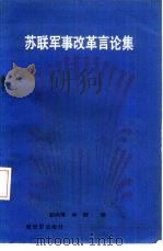 苏联军事改革言论集（1988 PDF版）