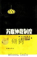 苏联仲裁制度（1987 PDF版）