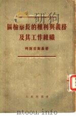 区检察长的权利与义务及其工作组织（1954 PDF版）