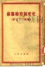 苏联检察制度史（1954 PDF版）
