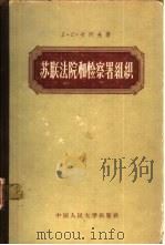 苏联法院和检察署组织（1957 PDF版）