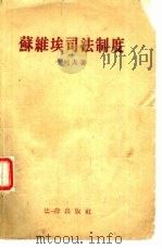 苏维埃司法制度（1955 PDF版）