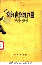 党的言论的力量 1957 PDF电子版封面 7013·43 (苏)弗科尔金娜(Т.Хуколкина)等著;陈大维等译