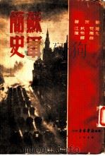 苏军简史（1949 PDF版）