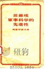 苏维埃军事科学的先进性（1955 PDF版）