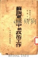 苏联军队中的政治工作（ PDF版）