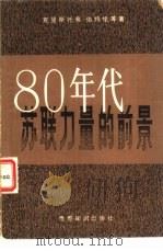 八十年代苏联力量的前景 1980 PDF电子版封面 17003·1002 (英)克里斯托弗·伯特伦等著;星灿译