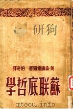 苏联底哲学（1950 PDF版）