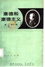康德和康德主义  马克思主义对康德主义的认识论和逻辑的批判（1986 PDF版）