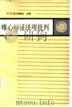唯物主义辩证法  第5卷  唯心辩证法观批判  第5卷（1991 PDF版）