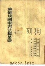 苏维埃国家与法权基础（1953 PDF版）