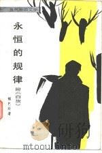 永恒的规律（1982 PDF版）