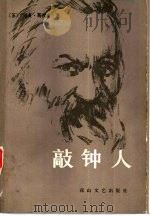 敲钟人  赫尔岑的故事（1982 PDF版）