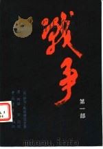 战争 第一、二、三部 1983 PDF电子版封面 10009·771 (苏)伊万·斯塔德纽克著;凌林译