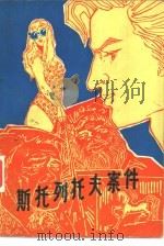 斯托列托夫案件（1981 PDF版）
