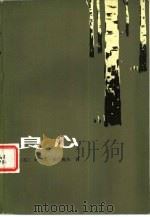 良心（1982 PDF版）