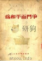 为和平而斗争（1953 PDF版）