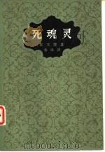 死魂灵（1952 PDF版）