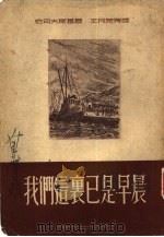 我们这里已是早晨（1951 PDF版）