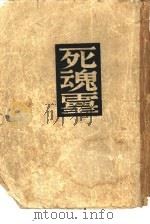 死魂灵  诗篇（1935 PDF版）