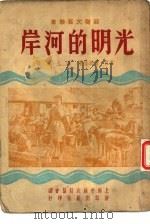 光明的河岸（1951 PDF版）