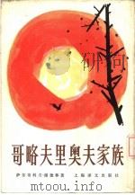 哥略夫里奥夫家族（1981 PDF版）