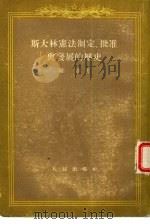 斯大林宪法制定、批准与发展的历史（1954 PDF版）